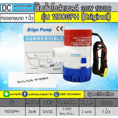 ปั๊มน้ำDC12V 36W 1100GPH รุ่น Original